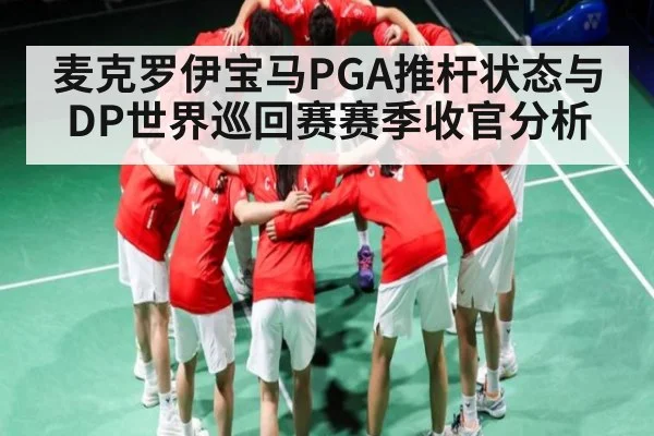麦克罗伊宝马PGA推杆状态与DP世界巡回赛赛季收官分析